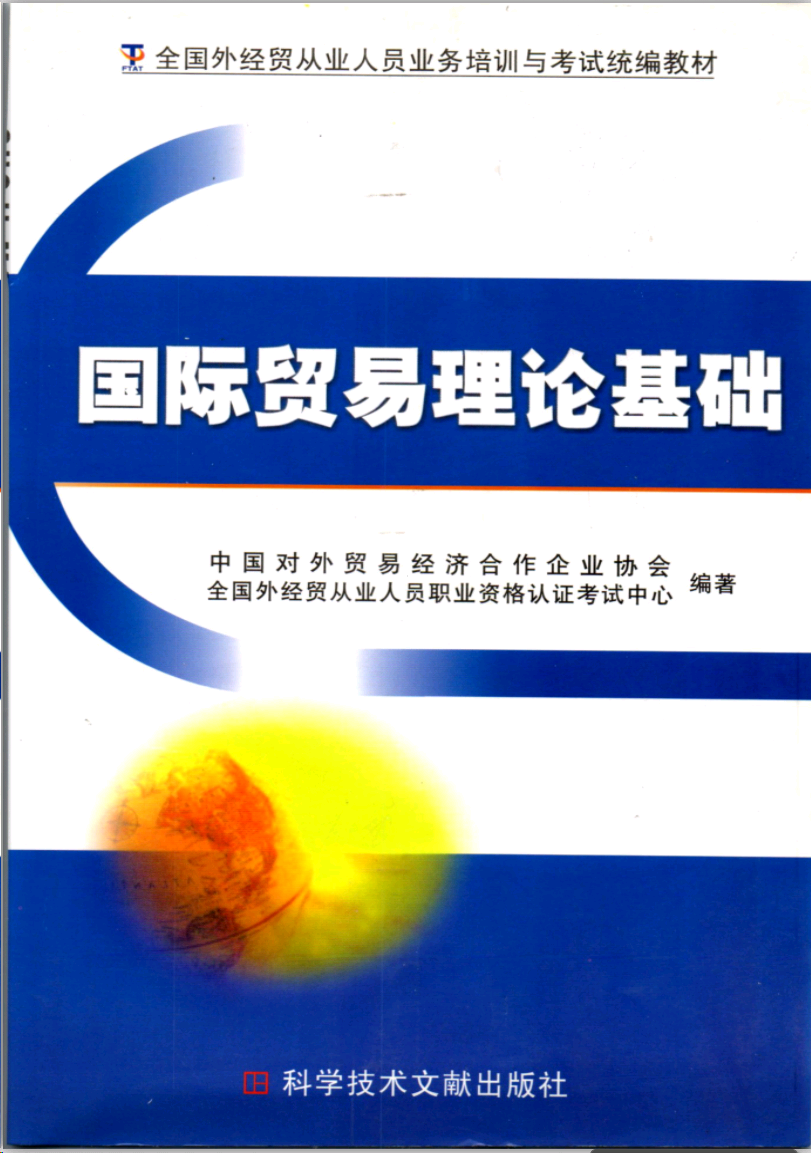 国际贸易理论基础教材